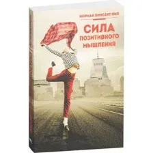 Нехудожественная книга Попурри Сила позитивного мышления, мягкая обложка (Пил Н.В.)