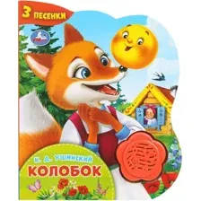 Музыкальная книга Умка Колобок, твердая обложка (Ушинский Константин)