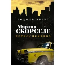 Мартин Скорсезе. Ретроспектива