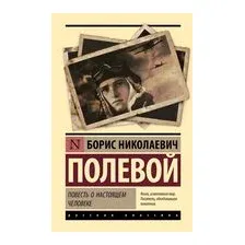 Повесть о настоящем человеке