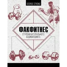 Книга издательства АСТ. ФакФитнес: ступени натурального бодибилдинга (Strong George)
