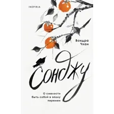 Книга издательства Inspiria. Сонджу 9785041922498 (Чхан В.)