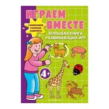 Играем вместе. Большая книга развивающих игр