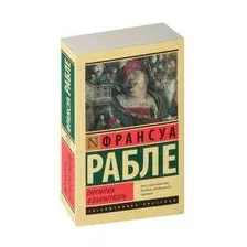 Гаргантюа и Пантагрюэль
