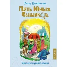 Художественная книга Махаон Тайна исчезнувшего принца (Блайтон Э.)