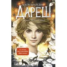 Дареш. Сердце белого леса