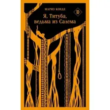 Художественная книга Эксмо Я, Титуба, ведьма из Салема / 9785041606251 (Конде М.)