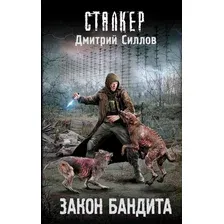 Закон бандита