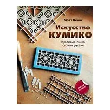 Искусство кумико. Красивые панно своими руками