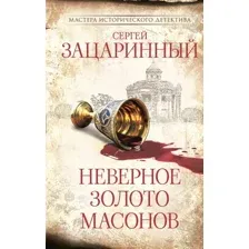 Художественная книга АСТ Неверное золото масонов (Зацаринный С. 9785171810948)