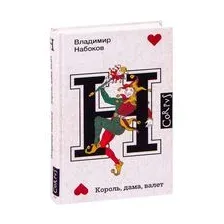 Король, дама, валет