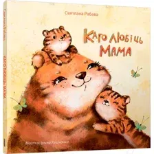 Художественная книга Попурри Каго любіць мама / 9789851555594 (Рабава С.А.)