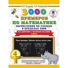 Учебное пособие АСТ 3000 примеров по матем. Вычисления по схемам в пределах 1000 4кл