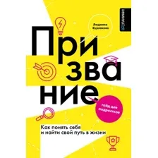 Призвание. Как понять себя и найти свой путь в жизни