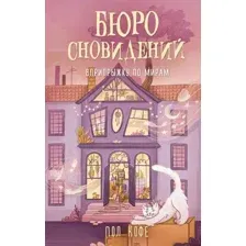 Художественная книга АСТ Бюро сновидений. Вприпрыжку по мирам, твердая обложка (Кофе Пол)