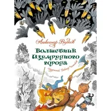 Художественная книга Махаон Волшебник Изумрудного города, твердая обложка (Волков Александр)
