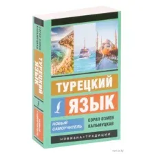 Турецкий язык. Новый самоучитель
