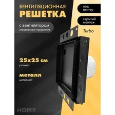Вентиляционная решетка HOMY Air Pro APT125BS 25x25 без маяка (черная)