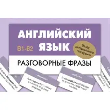 Учебное пособие АСТ Английский язык. Разговорные фразы. В1-В2, мягкая обложка
