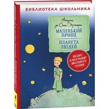 Маленький принц. Планета людей