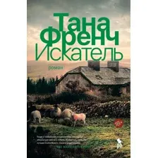 Художественная книга Фантом-пресс Искатель (Френч Т.)