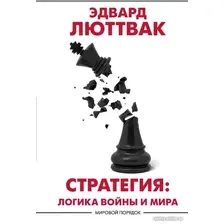 Книга издательства АСТ. Стратегия: Логика войны и мира (Люттвак Э.)