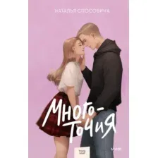 Художественная книга МИФ Многоточия, твердая обложка (Способина Наталья)
