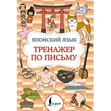 Пропись АСТ Японский язык. Тренажер по письму (9785171783136)