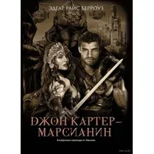 Джон Картер – марсианин