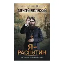 Я – Распутин