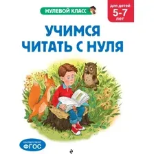 Развивающая книга Эксмо Учимся читать с нуля: для детей 5-7 лет, мягкая обложка (Лазарь Елена)
