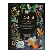 Травы. Магические запасы