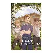 Тимур и его команда