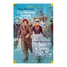 Серебряные коньки. Джек и Джилл