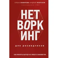 Нехудожественная книга Эксмо Нетворкинг для разведчиков твердая обложка (Вавилова Елена, Безруков Андрей)