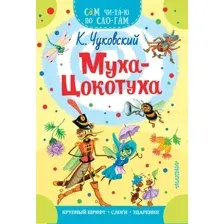 Развивающая книга АСТ Муха – Цокотуха, мягкая обложка (Чуковский Корней)