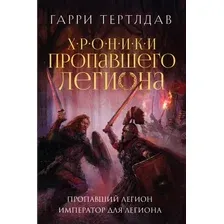 Книга издательства Эксмо. Пропавший легион. Император для легиона (Тертлдав Гарри)