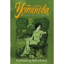 Художественная книга Эксмо Камея из Ватикана (Устинова Т.)