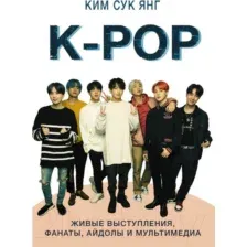 Книга АСТ K-POP. Живые выступления, фанаты, айдолы и мультимедиа (Сук К.)