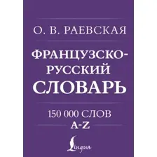 Словарь АСТ Французско-русский. Русско-французский словарь. 150 000 слов (Раевская Ольга)