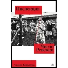 Книга издательства Альпина Паблишер. Инспекция. Число Ревекки (Кириллова Оксана)