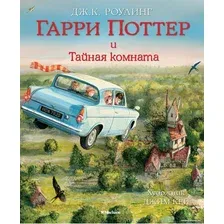 Книга издательства Махаон. Гарри Поттер и Тайная комната (Роулинг Дж.К.)