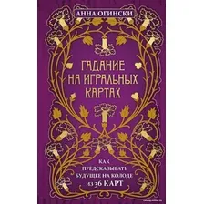 Книга издательства Эксмо. Гадание на игральных картах. Как предсказывать будущее на колоде из 36 карт (Анна Огински)