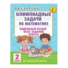 Олимпиадные задачи по математике. 2 класс