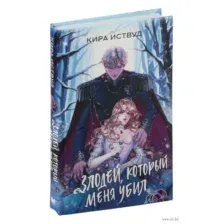 Злодей, который меня убил