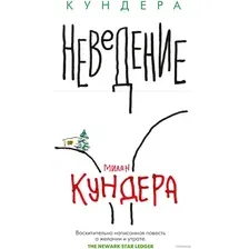 Книга издательства Иностранка. Неведение (Кундера М.)