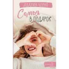 Семья в подарок