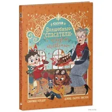 Волшебные спасатели и праздник-перевертыш