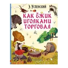 Как ёжик иголками торговал