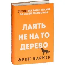 Лаять не на то дерево